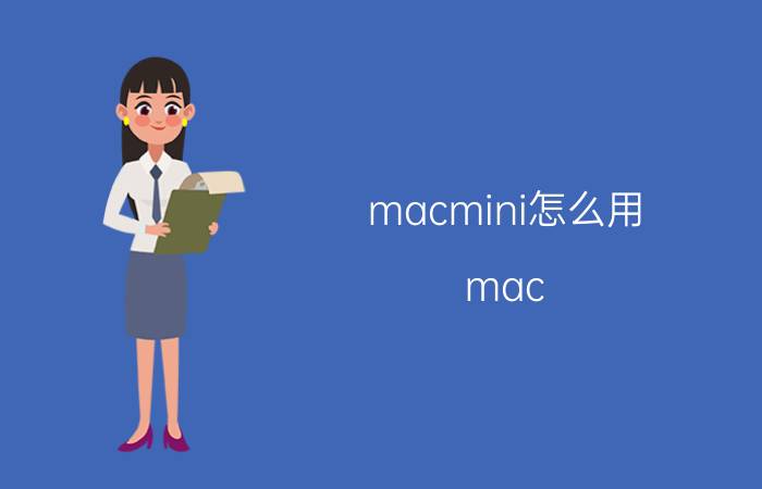 macmini怎么用 mac mini和mac怎么联机？